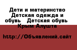 Дети и материнство Детская одежда и обувь - Детская обувь. Крым,Алушта